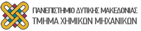 Τμήμα Χημικών Μηχανικών, Πανεπιστήμιο Δυτικής Μακεδονίας